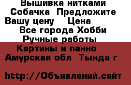 Вышивка нитками Собачка. Предложите Вашу цену! › Цена ­ 3 000 - Все города Хобби. Ручные работы » Картины и панно   . Амурская обл.,Тында г.